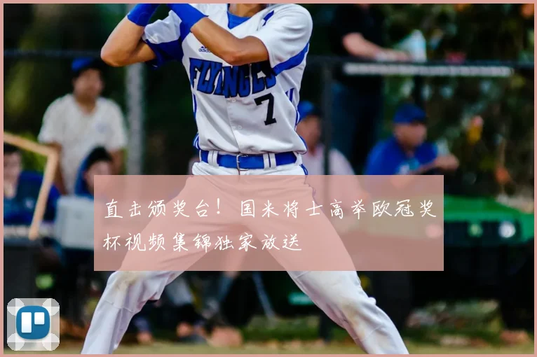 直击颁奖台！国米将士高举欧冠奖杯视频集锦独家放送