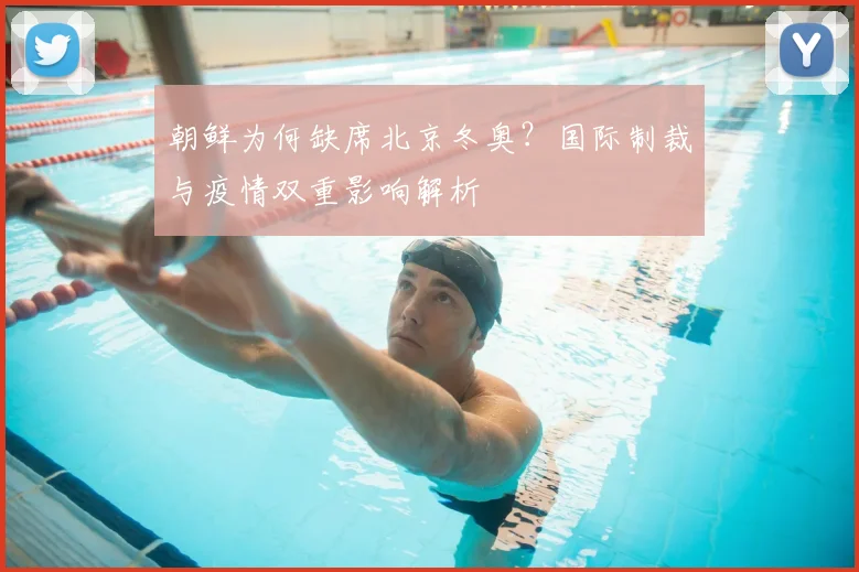 朝鲜为何缺席北京冬奥？国际制裁与疫情双重影响解析