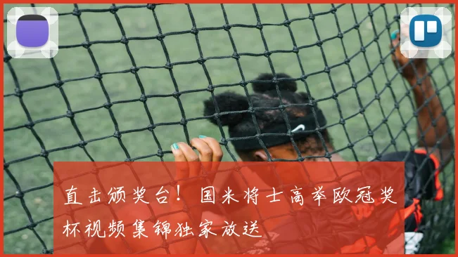 直击颁奖台！国米将士高举欧冠奖杯视频集锦独家放送