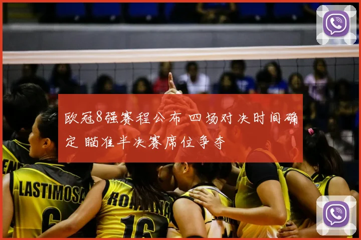 欧冠8强赛程公布 四场对决时间确定 瞄准半决赛席位争夺