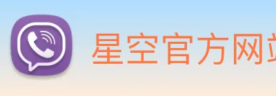星空官方网站平台 Logo